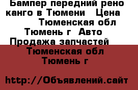  Бампер передний рено канго в Тюмени › Цена ­ 2 000 - Тюменская обл., Тюмень г. Авто » Продажа запчастей   . Тюменская обл.,Тюмень г.